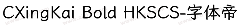 CXingKai Bold HKSCS字体转换 CXingKai Bold HKSCS字体转换